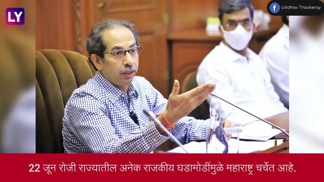 Eknath Shinde त्यांच्या भूमिकेवर ठाम, मुख्यमंत्री उद्धव ठाकरे कुटुंबासह \'मातोश्री\'वर