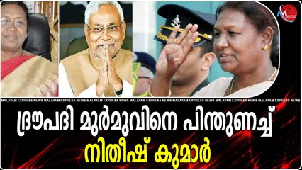 ദ്രൗപദി മുർമുവിനെ പിന്തുണച്ച് നിതീഷ് കുമാർ