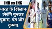 IND vs ENG: Team India के खिलाफ खेलेंगे Bumrah और Pujara समेत 4 खिलाड़ी  | वनइंडिया हिंदी *Cricket
