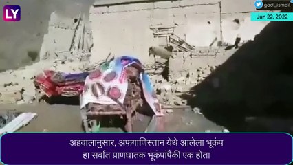 Afghanistan भूकंपातील मृतांची संख्या 1000 पेक्षा जास्त, पंतप्रधान मोदीसह अनेकांनी व्यक्त केले शोक