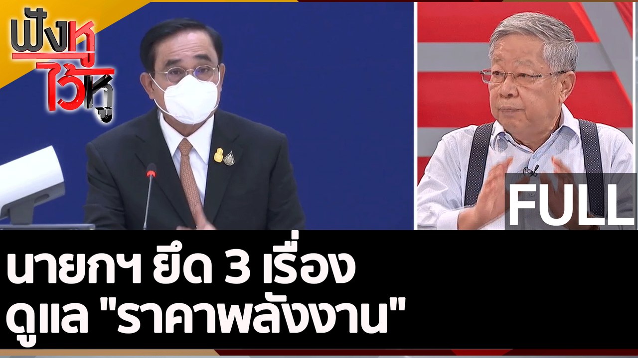 (คลิปเต็ม) นายกฯ ยึด 3 เรื่อง ดูแล "ราคาพลังงาน...