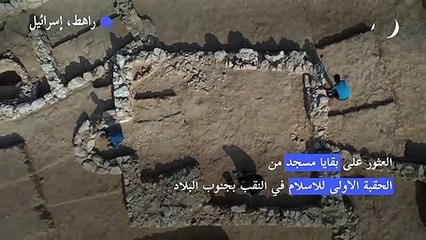 العثور على بقايا مسجد من الحقبة الاولى للاسلام في النقب