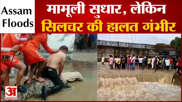 Assam Floods: बाढ़ से मामूली सुधार, लेकिन Silchar की हालत गंभीर | Latest News in Hindi | Amar Ujala