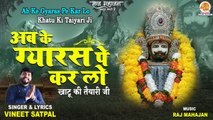 Ab Ke Gyaras Pe Kar Lo | अब के ग्यारस पे कर लो | Most Popular Khatu Shyam Bhajan | खाटू श्याम भजन