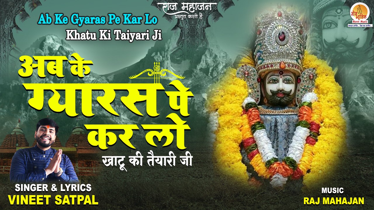 Ab Ke Gyaras Pe Kar Lo | अब के ग्यारस पे कर लो | Most Popular Khatu Shyam Bhajan | खाटू श्याम भजन