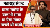 Maharashtra Political Crisis: Uddhav Thackeray ने चला 30 साल पुराना दांव | वनइंडिया हिंदी |*Politics