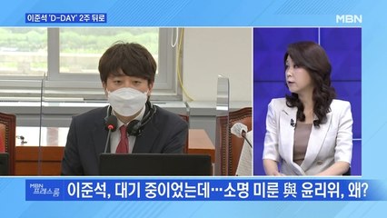 [MBN 프레스룸] 이준석 'D-DAY'…2주 뒤로