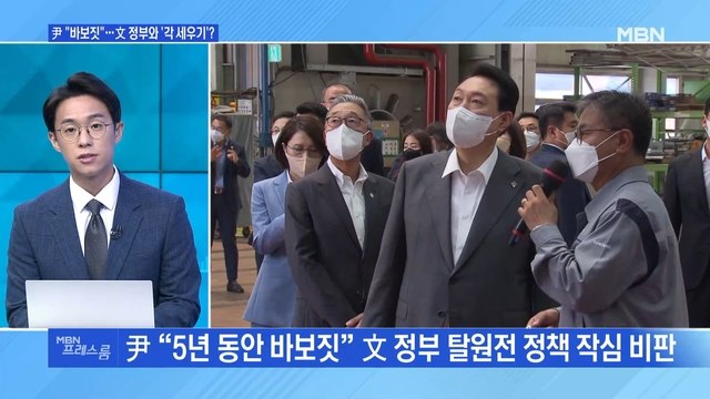 [MBN 프레스룸] 尹 바보짓 …文 정부와 '각 세우기'?