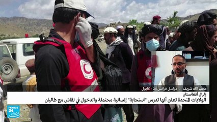 السلطات الأفغانية تكافح للوصول إلى منطقة الزلزال