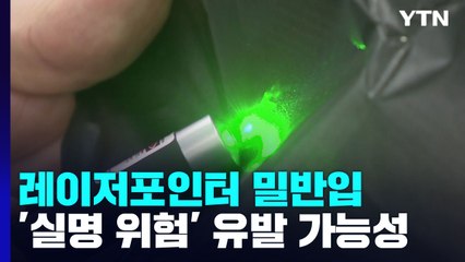 '실명 위험' 고출력 레이저포인터...손전등으로 속여 밀반입 / YTN