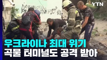 "우크라군, 동부에서 최악의 수세"...러, 곡물 터미널도 공격 / YTN