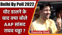 Delhi By Poll 2022: AAP सांसद Raghav Chadha ने डाला वोट | वनइंडिया हिंदी | *Politics