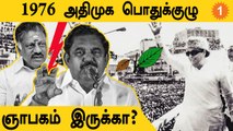 ADMK பொதுக்குழு: MGR பாணியில் EPS! *Politics | OneIndia Tamil