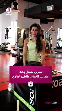 للمبتدئين.. تمارين لصقل وشد عضلات الكتفين والظهر العلوي مع المدربة هناء الصفدي