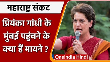 Maharashtra Political Crisis: मुंबई में प्रियंका गांधी के होने का मतलब | वनइंडिया हिंदी | *Politics