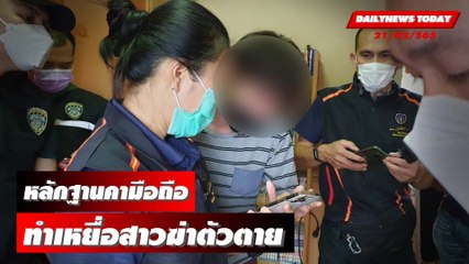 ดิ้นไม่หลุดพบหลักฐานคามือถือ ต้นตอทำเหยื่อสาวฆ่าตัวตาย 2 ราย | DAILYNEWS TODAY 23/06/65