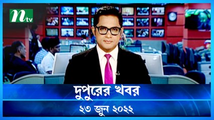 Dupurer Khobor | 23 June 2022 | NTV News Update