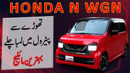 Honda N Wagon, thoray se petrol mei lamba chalay, behtreen mileage