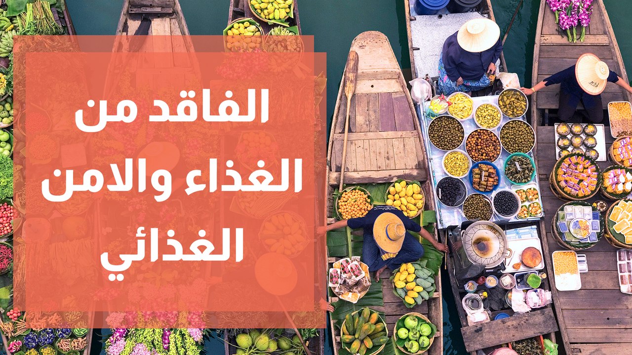 الفاقد والمهدر من الغذاء وعلاقته بالأمن الغذائي