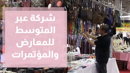 شركة عبر المتوسط للمعارض والمؤتمرات