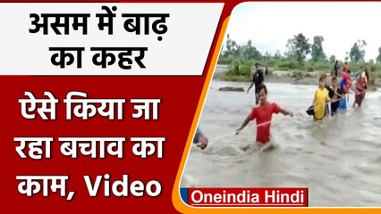 Assam Flood: बाढ़ से स्थिति गंभीर, बचाव दल ने किया रेस्क्यू  | वनइंडिया हिंदी |*Short