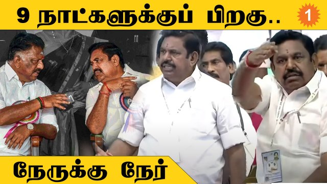 EPS, OPS ஒரே மேடையில்! பரபரப்பான ADMK பொதுக்குழு | *Politics | OneIndia Tamil