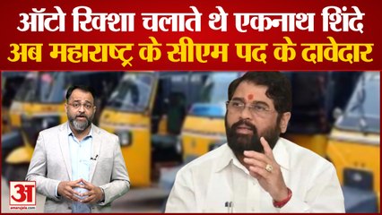 Descargar video: Maharashtra Political Crisis: ऑटो रिक्शा चलाते थे eknath shinde,अब Maharashtra के सीएम पद के दावेदार