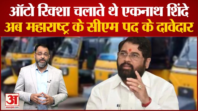 Maharashtra Political Crisis: ऑटो रिक्शा चलाते थे eknath shinde,अब Maharashtra के सीएम पद के दावेदार