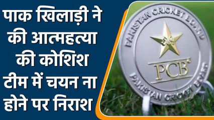 Pakistan के खिलाड़ी ने टीम में चयन ना होने पर की आत्महत्या की कोशिश | वनइंडिया हिंदी *Cricket