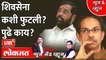 News & Views Live: एकनाथ शिंदेंनी शिवसेना फोडली की फुटली? | Eknath Shinde | Uddhav Thackeray | Shivsena