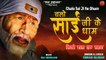 Special Sai Baba Bhajan | Chalo Sai Ji Ke Dham | चलो साई जी के धाम |Sai Baba Bhajan |Sai Baba Bhakti