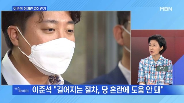 MBN 뉴스파이터-이준석 징계 2주 연기…이준석 당 혼란에 도움 안 돼