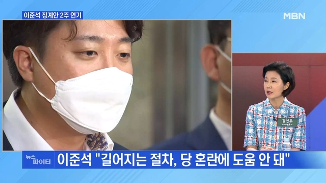 MBN 뉴스파이터-이준석 징계 2주 연기…이준석 "당 혼란에 도움 안 돼"