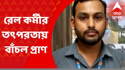 West Midnapore: কর্মরত রেলকর্মীর তৎপরতা, প্রাণ বাঁচল বৃদ্ধের