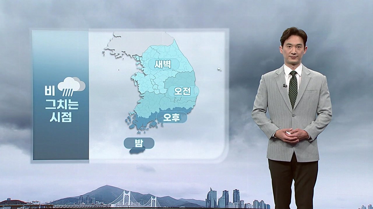 [날씨] 수도권·영서 오늘 밤까지, 충청 이남 내일 아침까지 '강한 비' / YTN