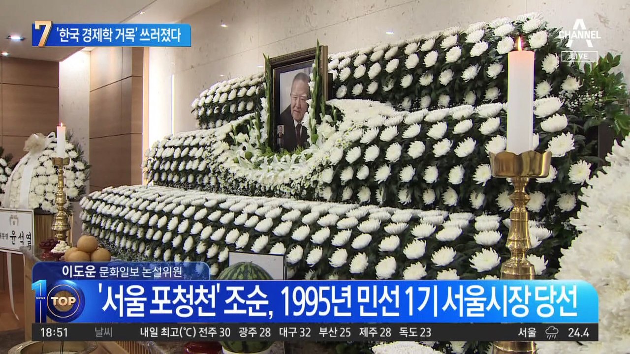 ‘한국 경제학 거목’ 조순, 향년 94세로 별세