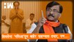 "ShivSena 'MVA' तून बाहेर पाडण्यास तयार, पण..."| Eknath Shinde| Uddhav Thackeray| Sanjay Raut| BJP