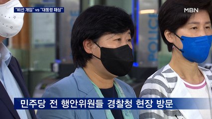 "비선실세 개입 의혹" vs "경찰이 대통령 패싱"