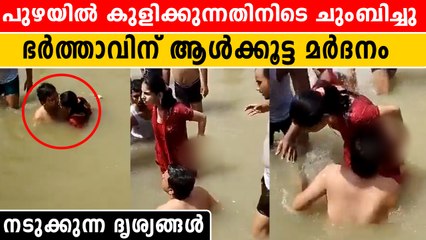 Moral Policing | ചുംബിച്ചു; ഭർത്താവിനെ വലിച്ചിഴച്ച് ആൾക്കൂട്ടം  | *Viral
