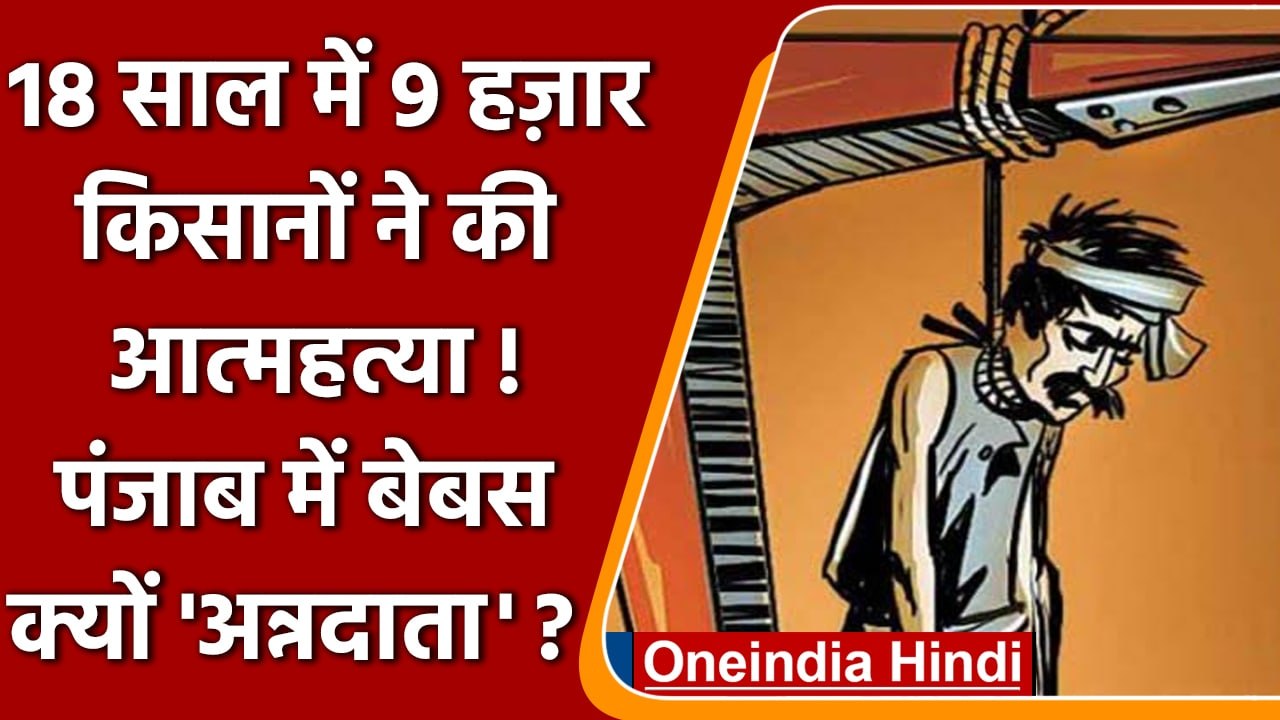 Punjab में 18 साल में 9 हज़ार Farmers ने क्यों की खुदकुशी ? | Farmers Loan | वनइंडिया हिंदी | *News