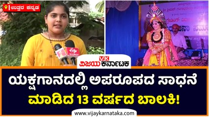 ಯಕ್ಷಗಾನದಲ್ಲಿ ಅಪರೂಪದ ಸಾಧನೆ ಮಾಡಿದ 13 ವರ್ಷದ ಬಾಲಕಿ!