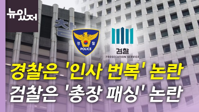 [뉴있저] 행안부 경찰국 부활 논란...치안감 인사 번복에 중대한 국기 문란 / YTN