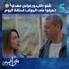 شنو كايدور فراس مهدي؟ تعرفوا على الجواب فحلقة اليوم