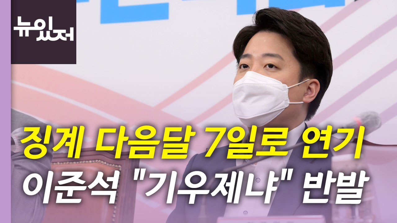 [뉴있저] 이준석 징계 다음달 7일로 연기..."기우제식 징계" 반발 / YTN