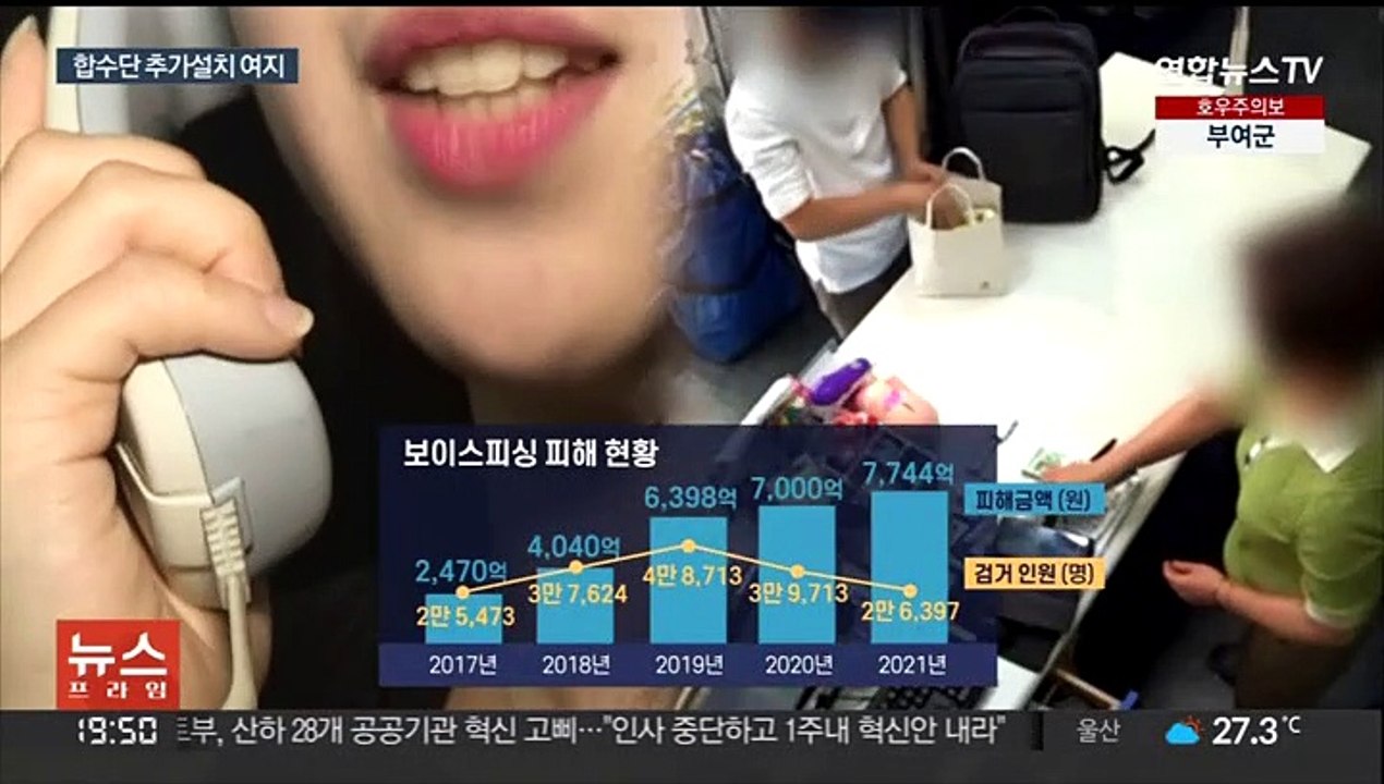 보이스피싱 정부합수단 출범…직접수사 제한 대안 될까