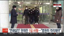 '연쇄살인' 권재찬 1심 사형…