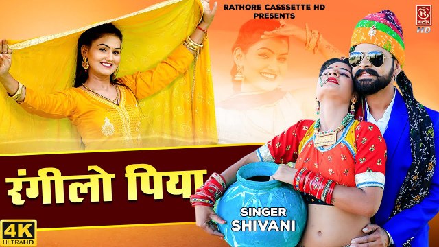 Shivani Ke Gane | रंगीलो पिया (Rangeelo Piya) | शिवानी डांस वीडियो | Shivani Ka Thumka #New DJ Song