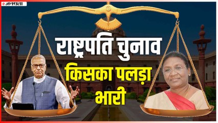 राष्ट्रपति चुनाव में द्रौपदी मुर्मू और यशवंत सिन्हा आमने-सामने, जानें किसका पलड़ा है भारी