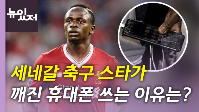 [뉴있저] 깨진 휴대폰 쓰는 축구 스타...오늘 화제의 뉴스 / YTN