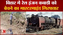 Bihar में Rail Engine कबाड़ी को बेचने का Mastermind नोएडा से गिरफ्तार|BIHAR NEWS|